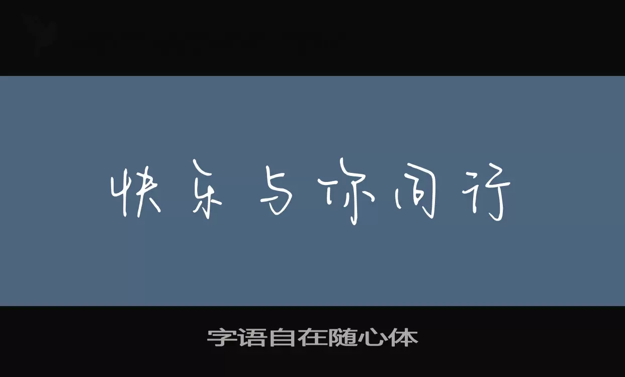 字语自在随心体字体文件