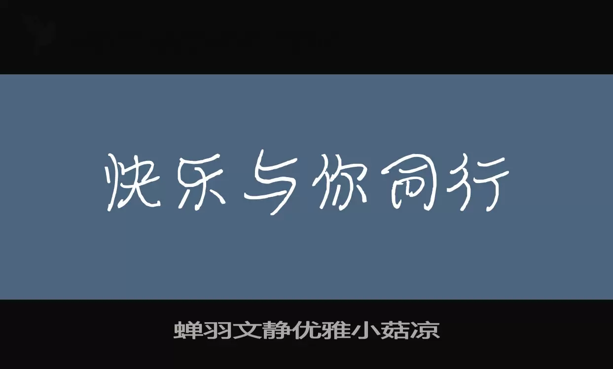 蝉羽文静优雅小菇凉字体文件