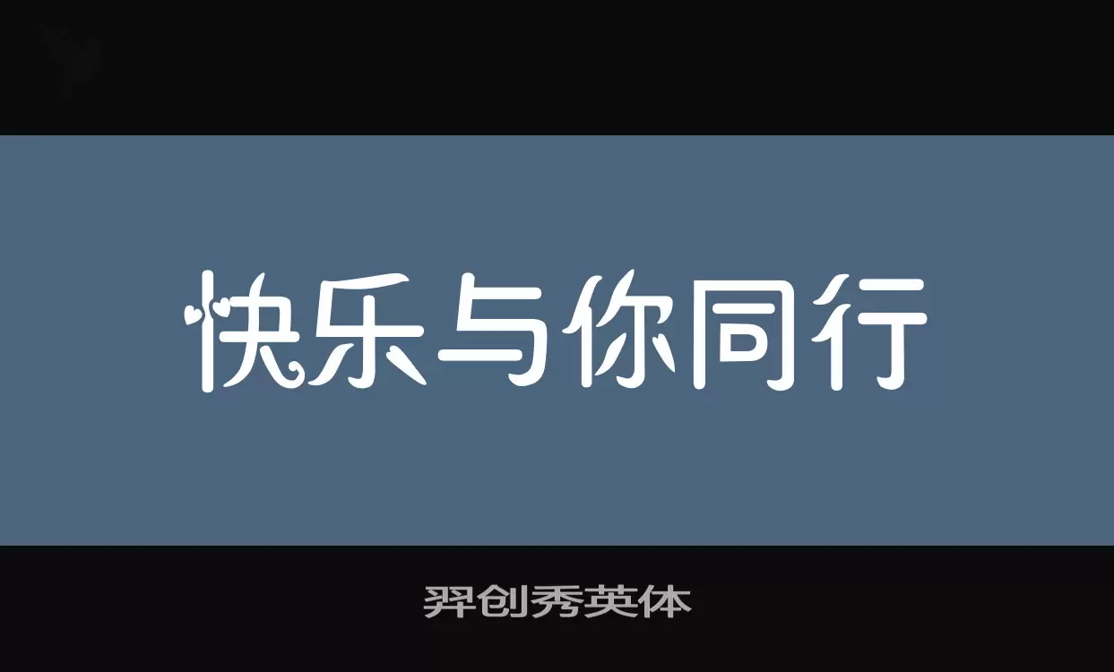 羿创秀英体字体文件