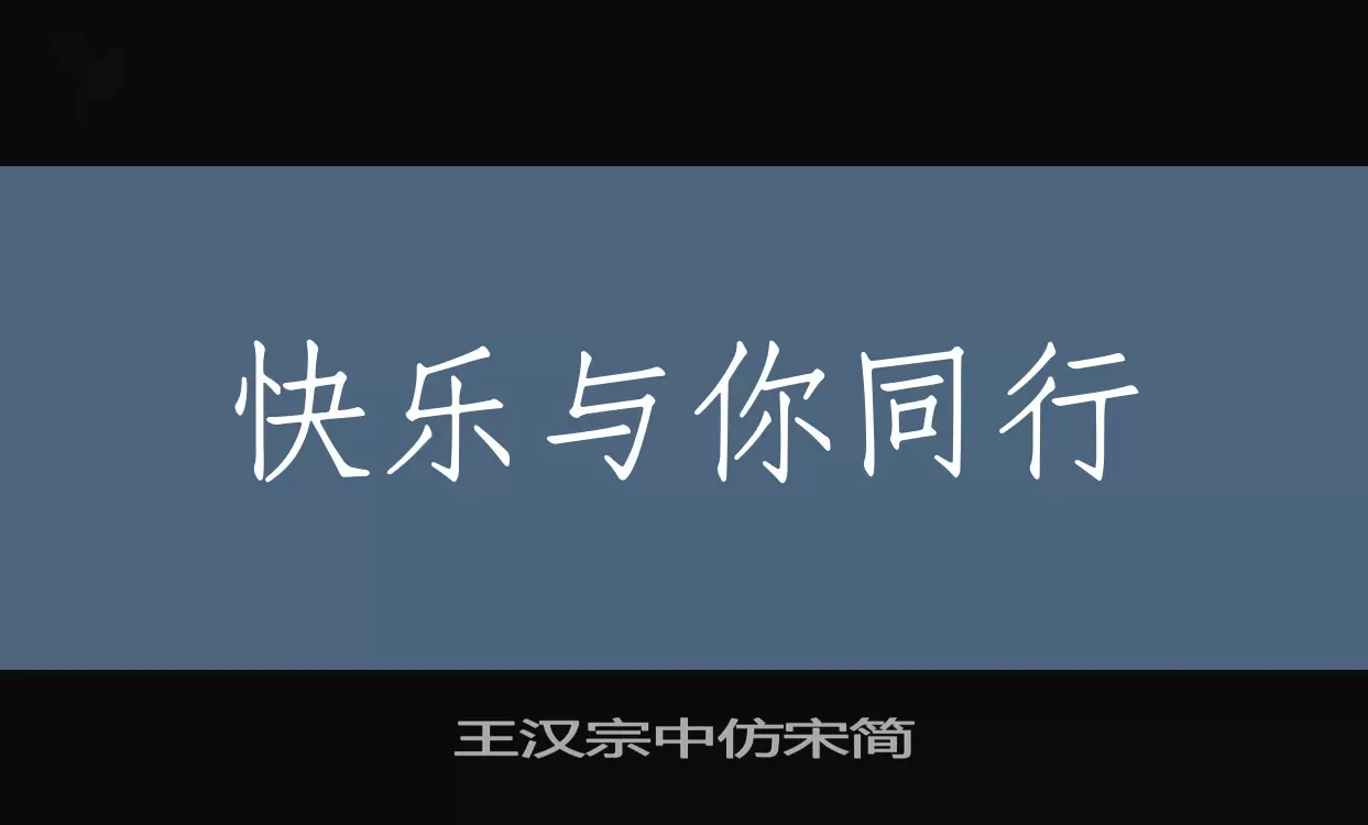 王汉宗中仿宋简字体文件