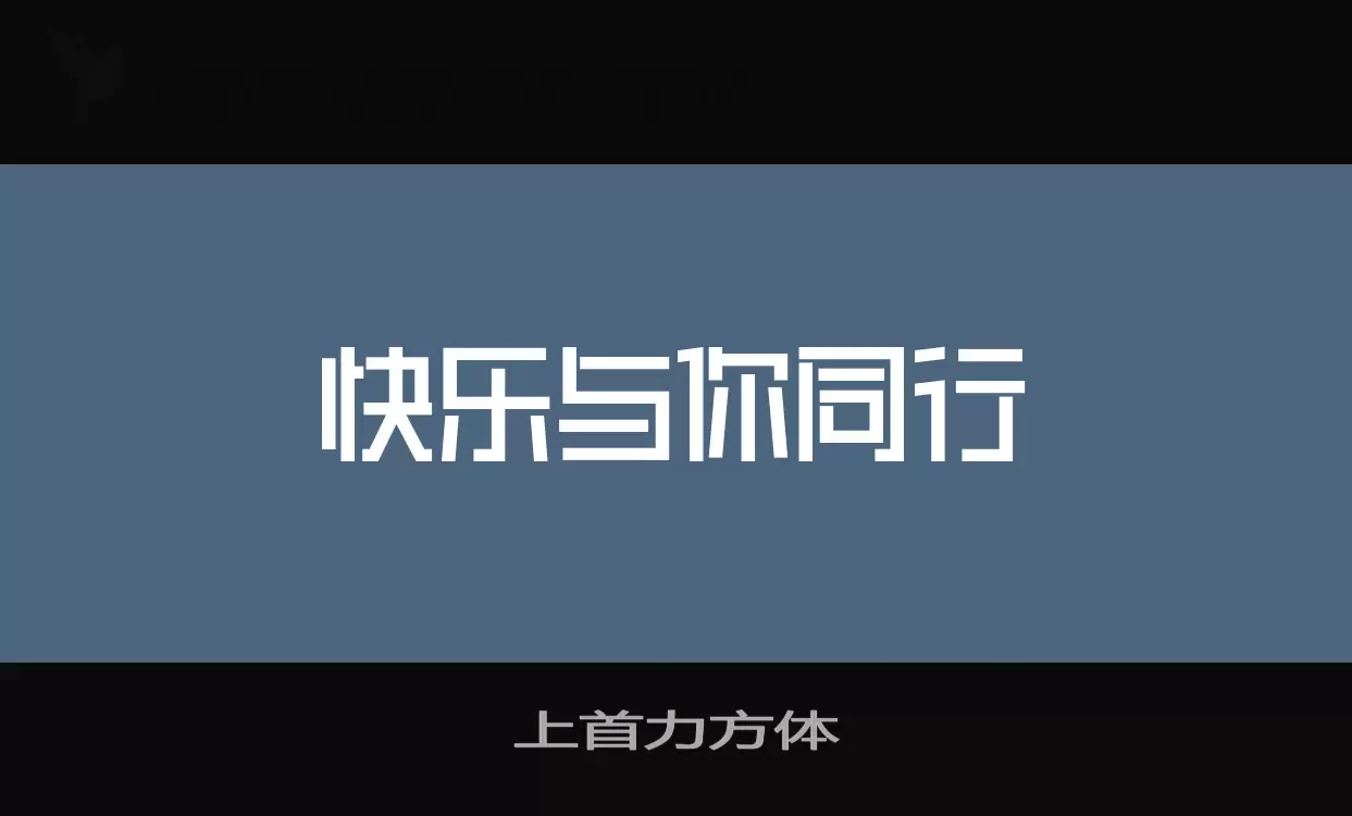 上首力方体字体文件