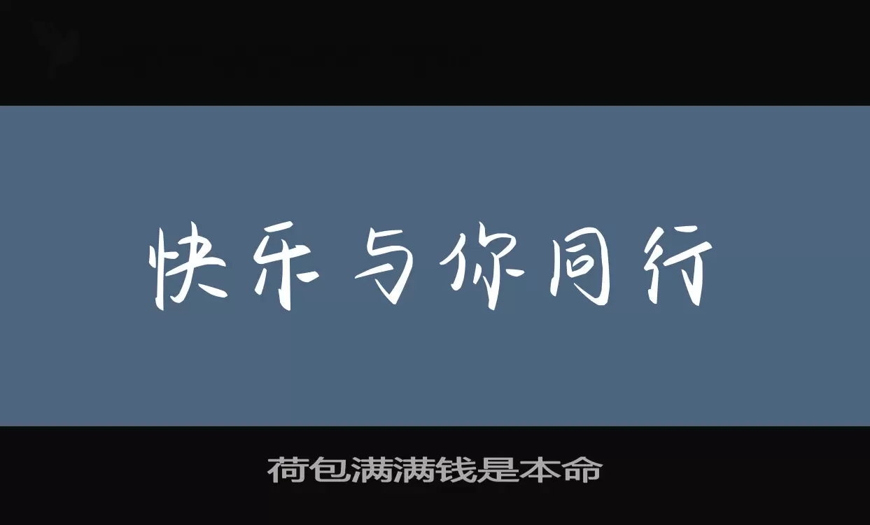 荷包满满钱是本命字体