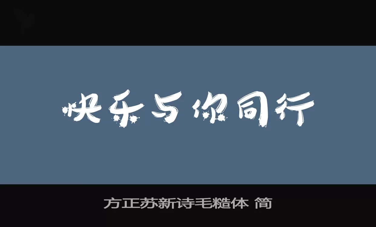 方正苏新诗毛糙体-简字体文件