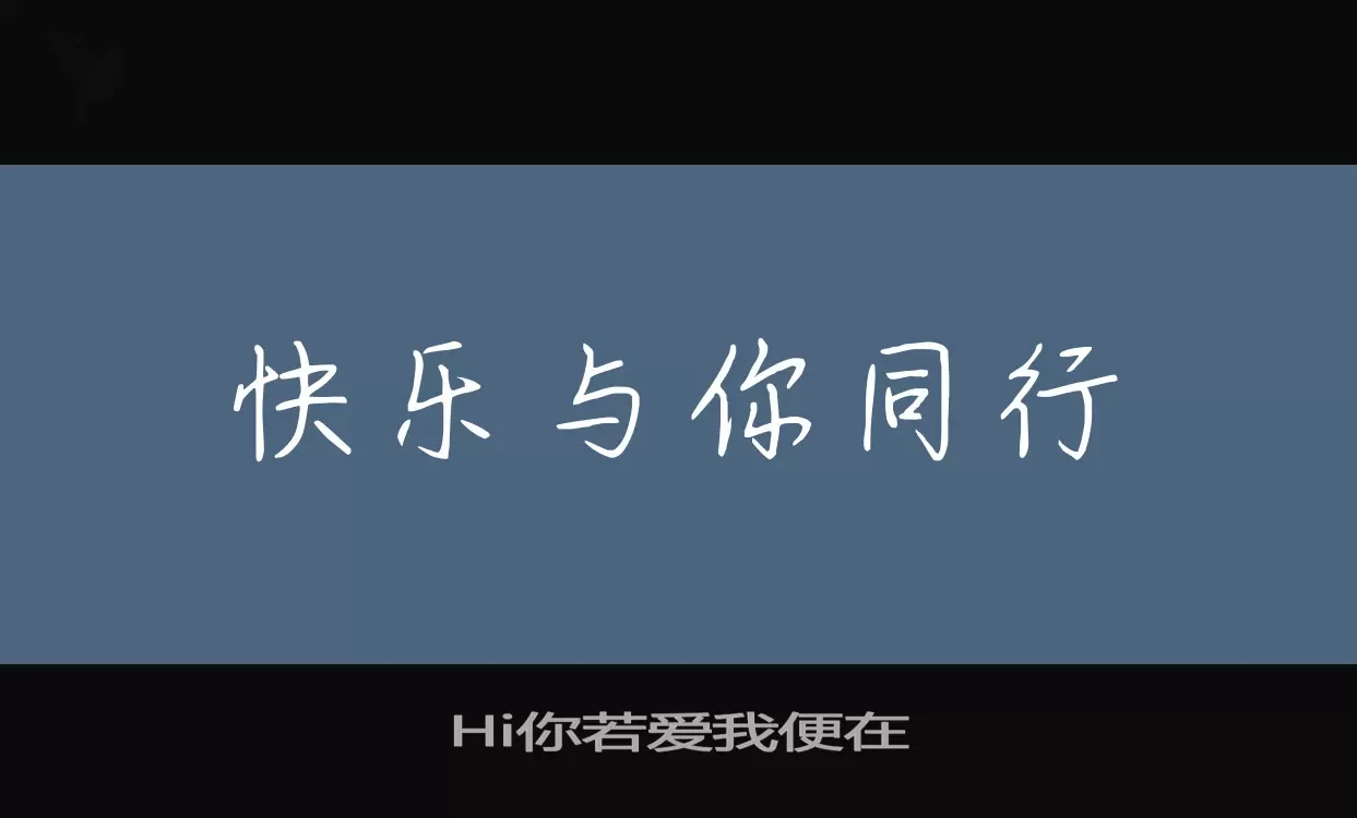 Hi你若爱我便在字体文件