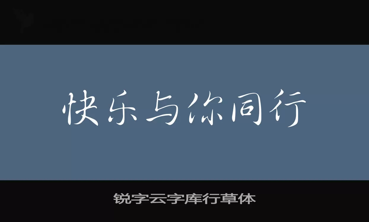 锐字云字库行草体字体