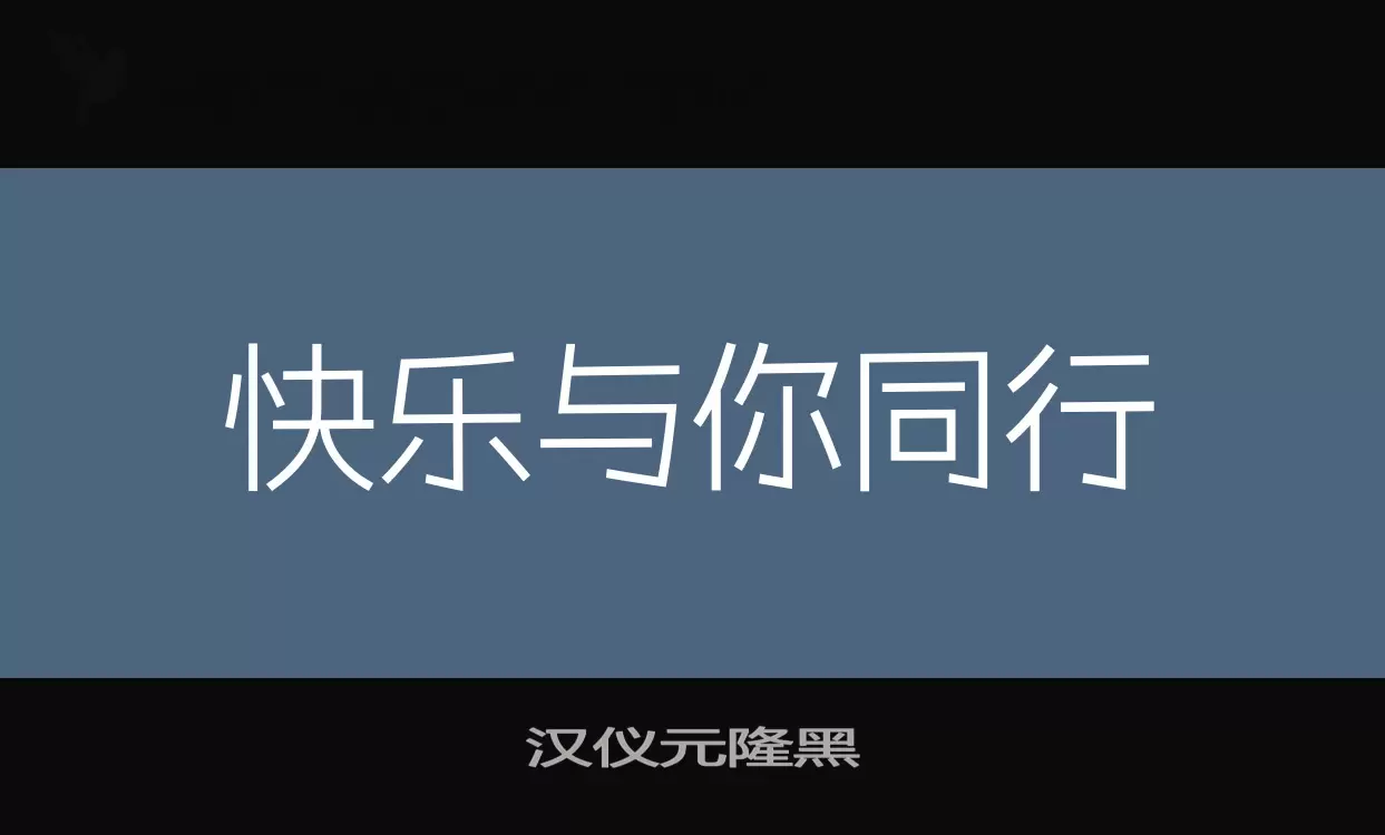 汉仪元隆黑字体文件