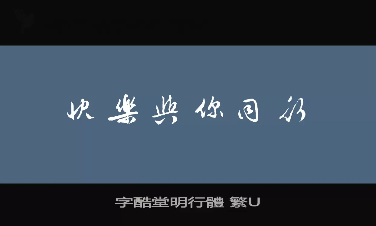 字酷堂明行體 繁U字体