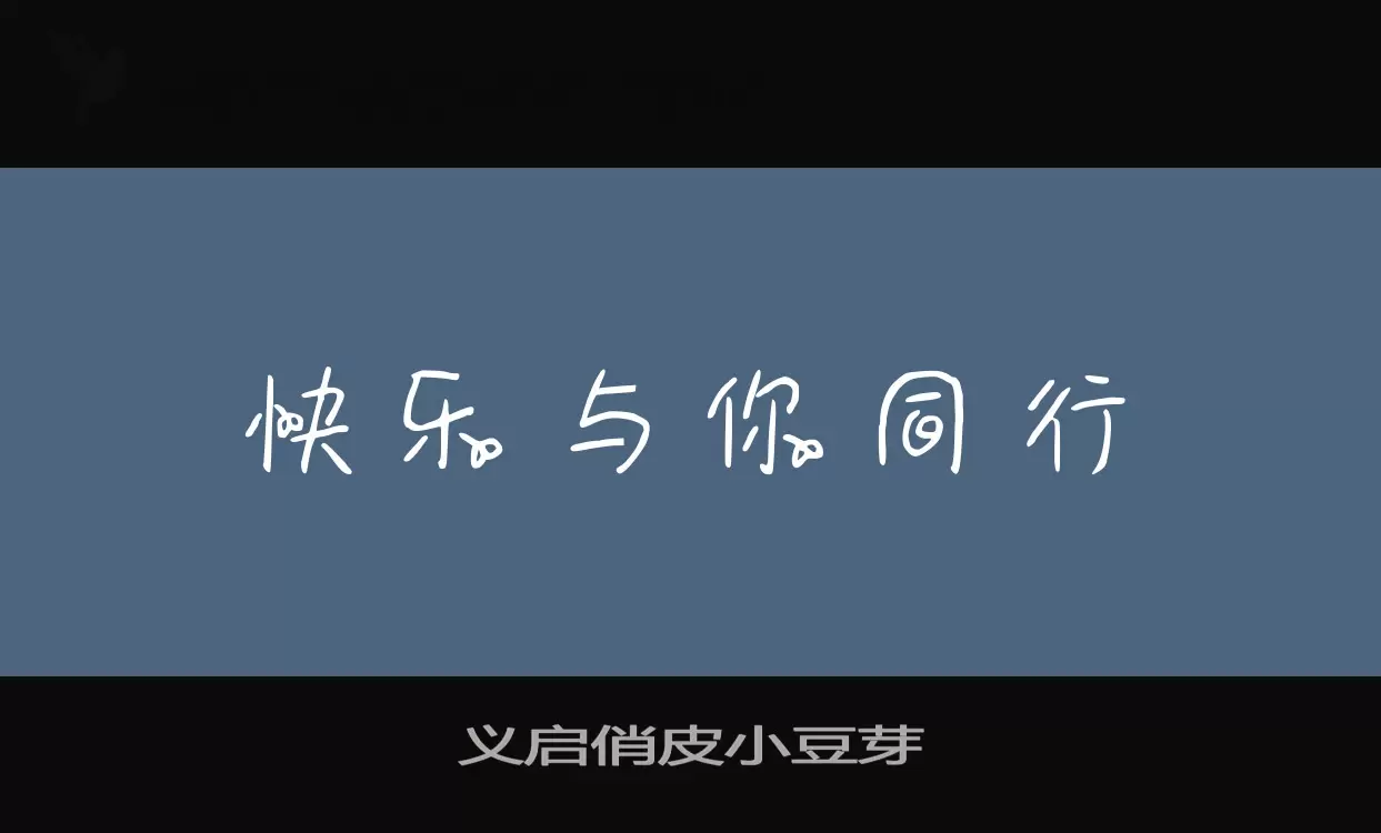 义启俏皮小豆芽字体文件