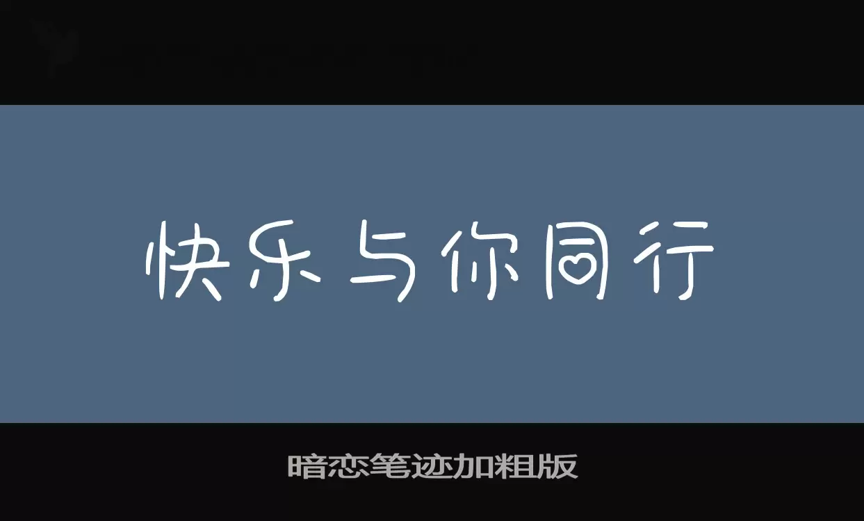 暗恋笔迹加粗版字体