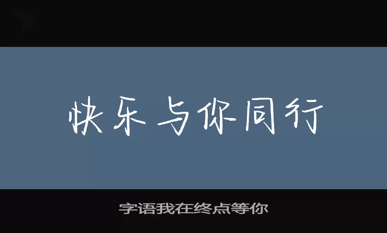 字语我在终点等你字体文件