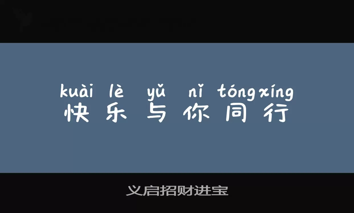 义启招财进宝字体文件