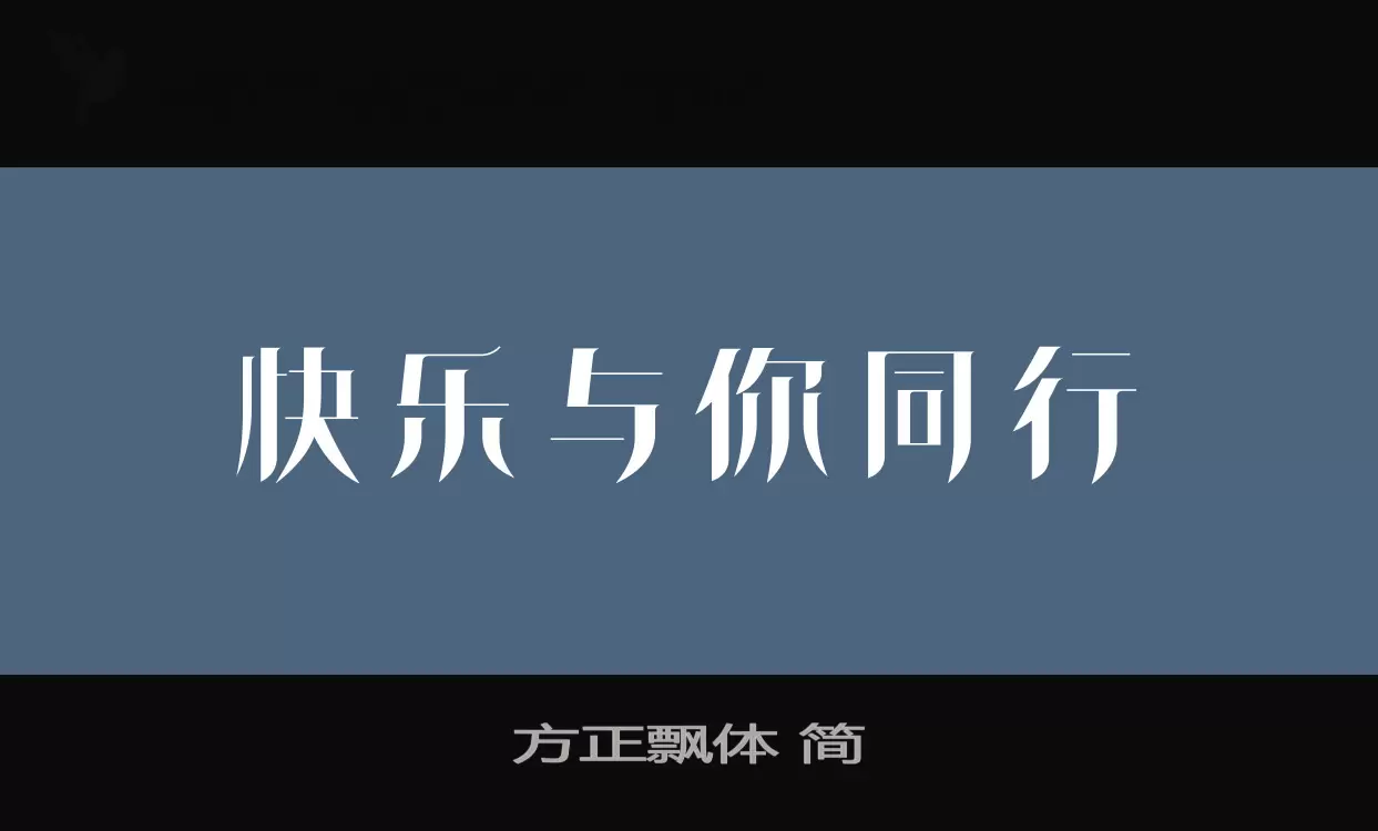 方正飘体-简字体文件