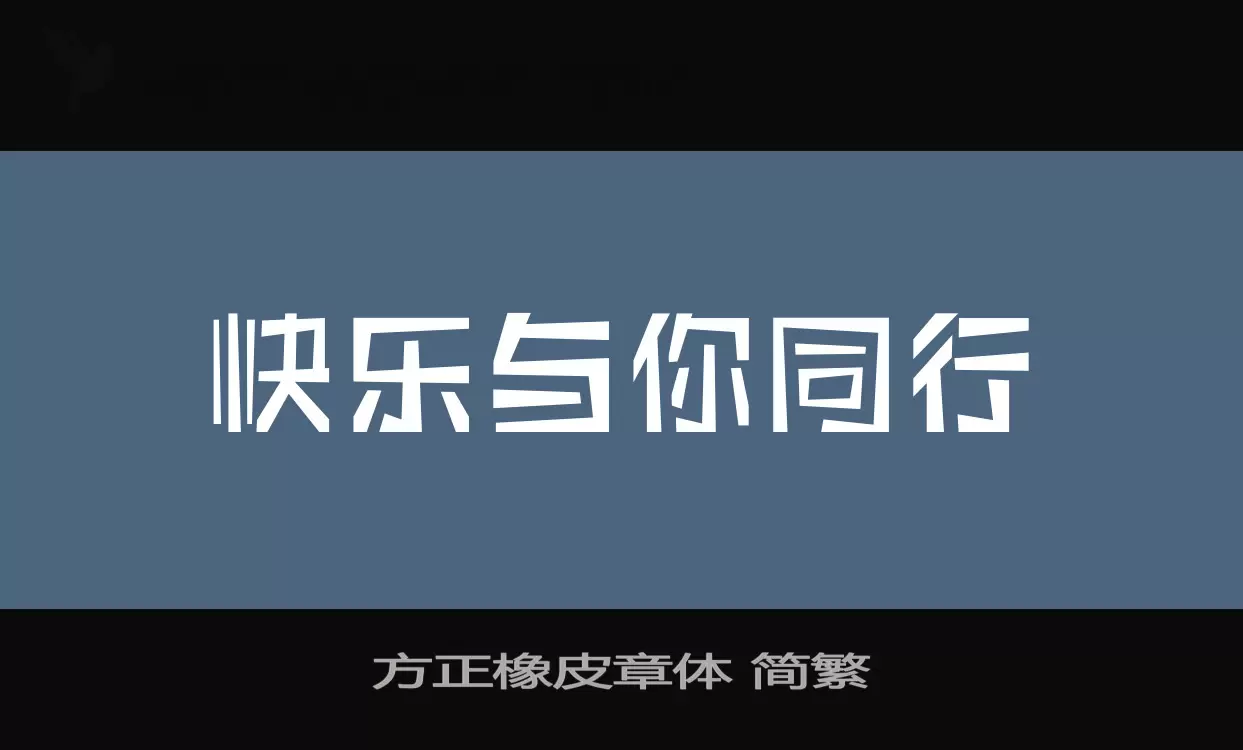 方正橡皮章体-简繁字体文件