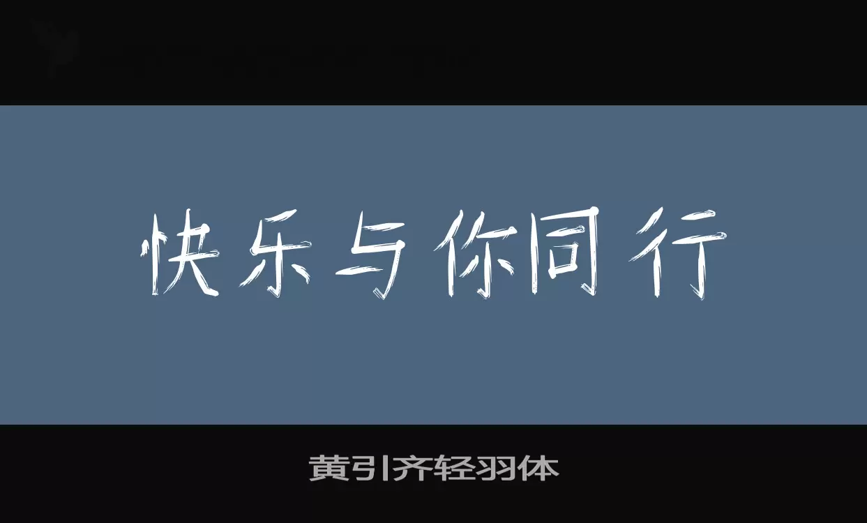 黄引齐轻羽体字体文件