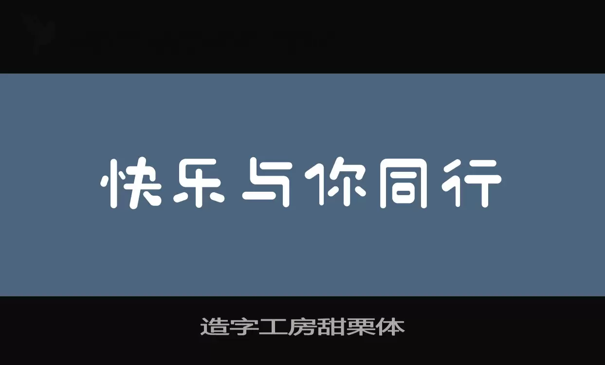 造字工房甜栗体字体文件