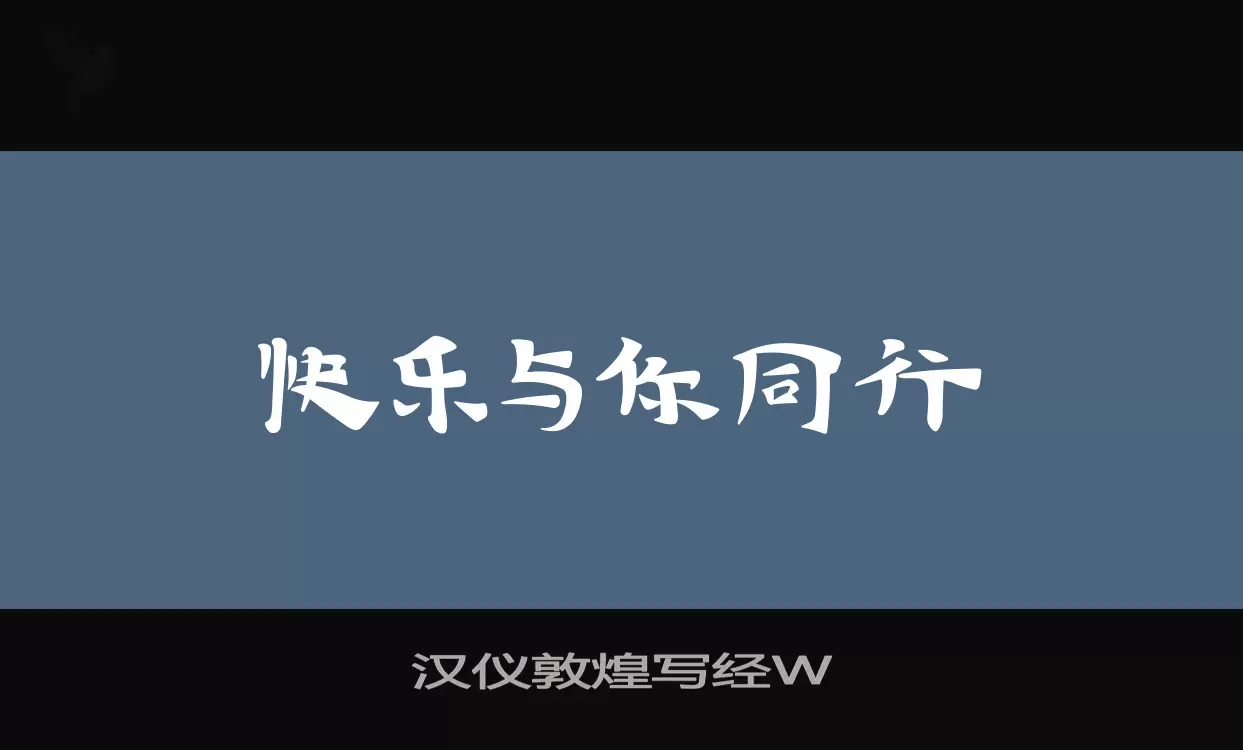 汉仪敦煌写经W字体文件