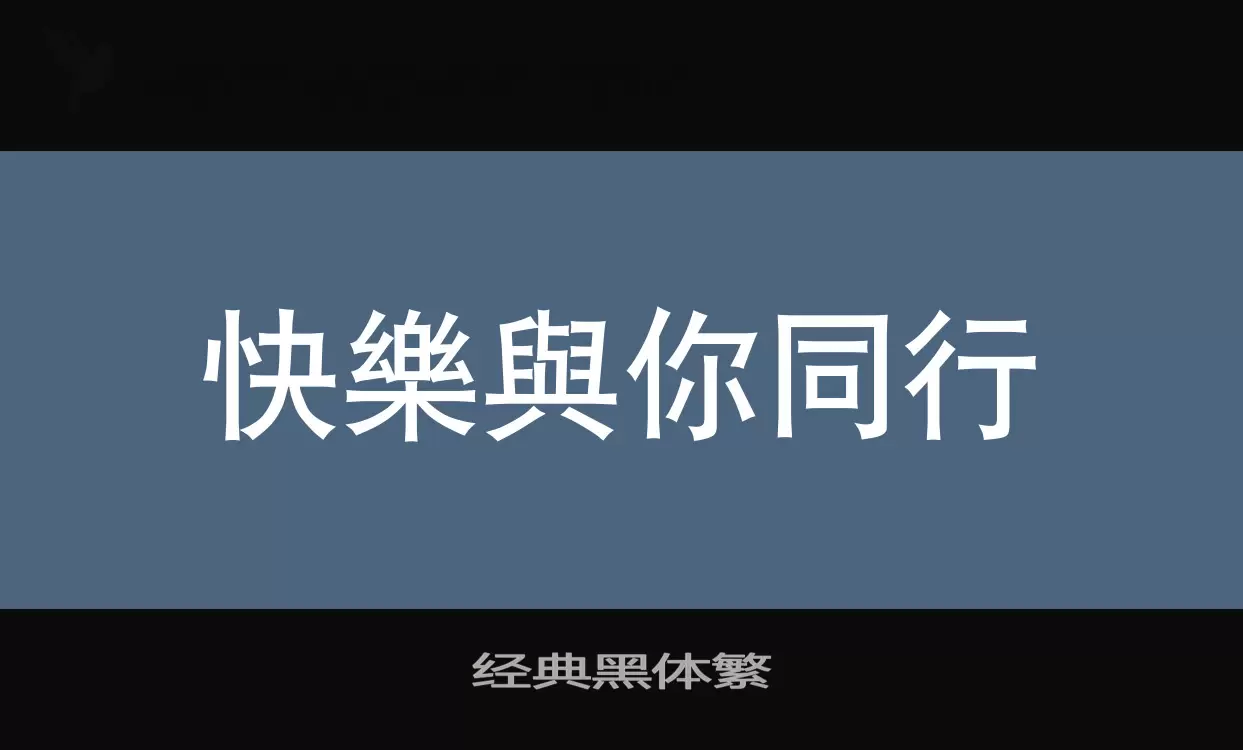 经典黑体繁字体文件