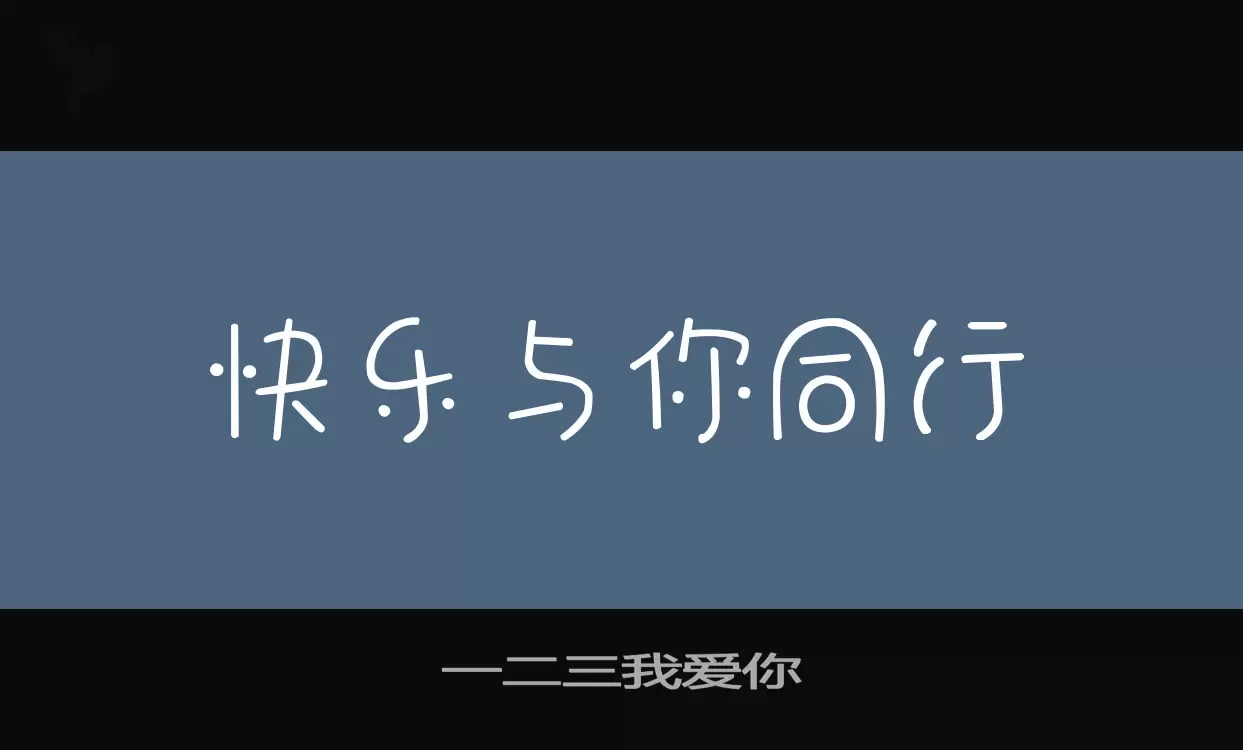 一二三我爱你字体