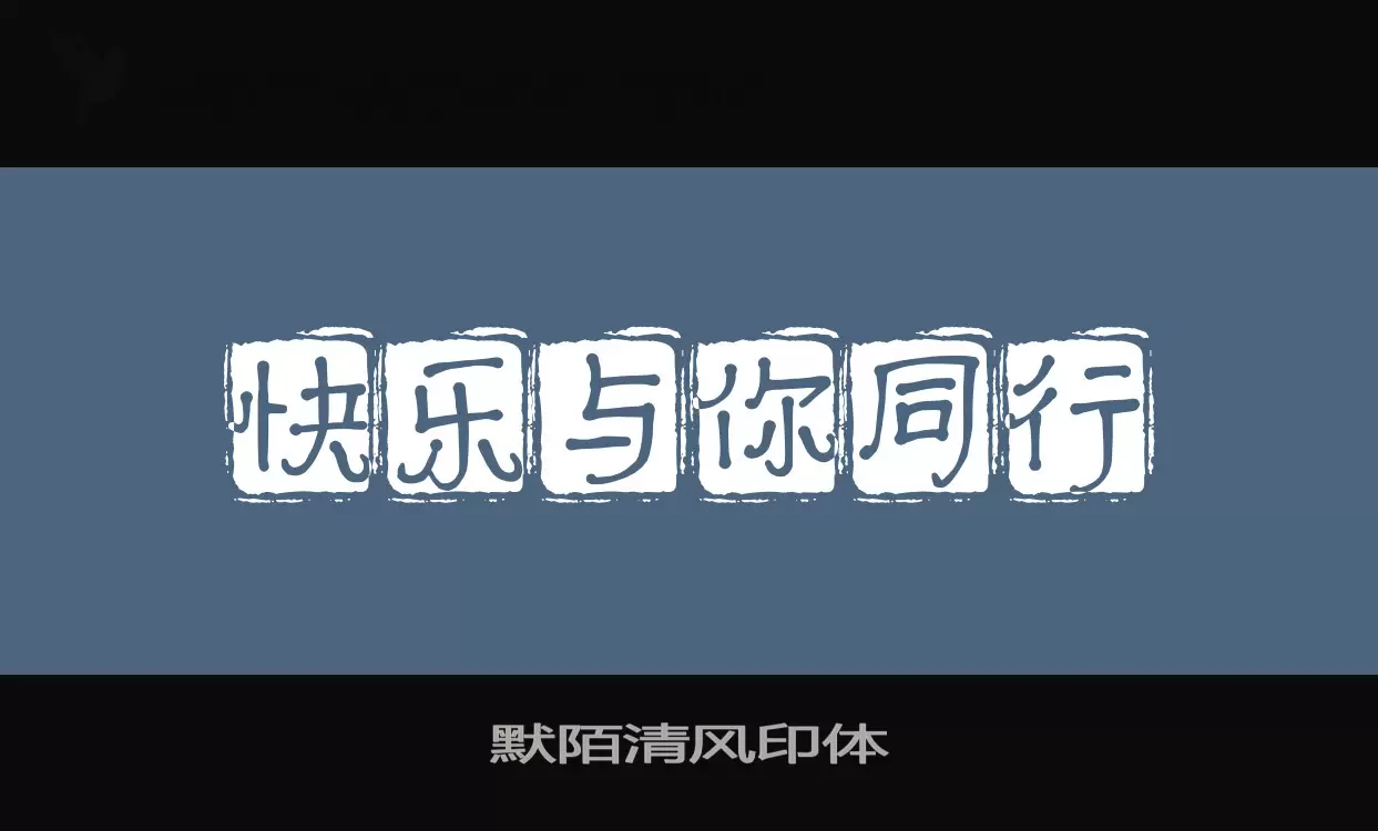 默陌清风印体字体文件