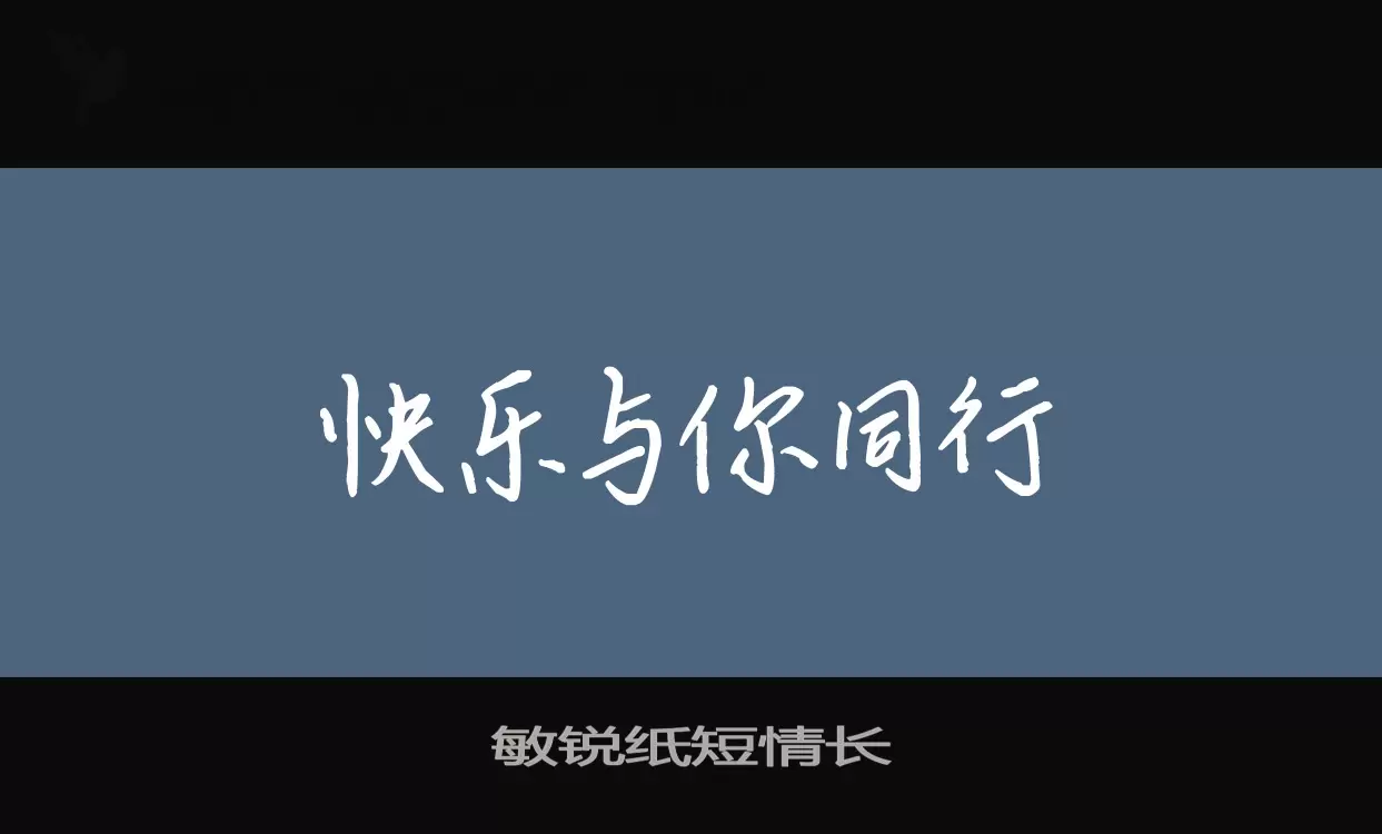 敏锐纸短情长字体文件