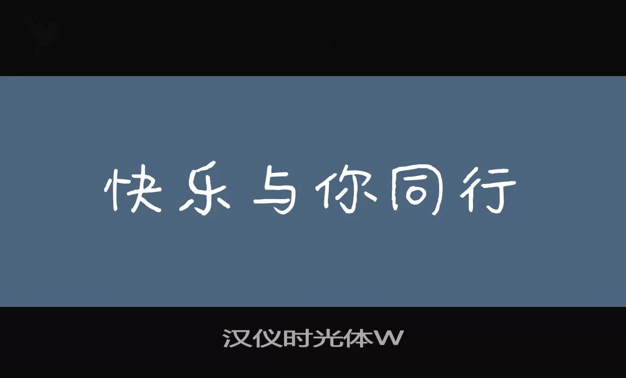 汉仪时光体W字体文件