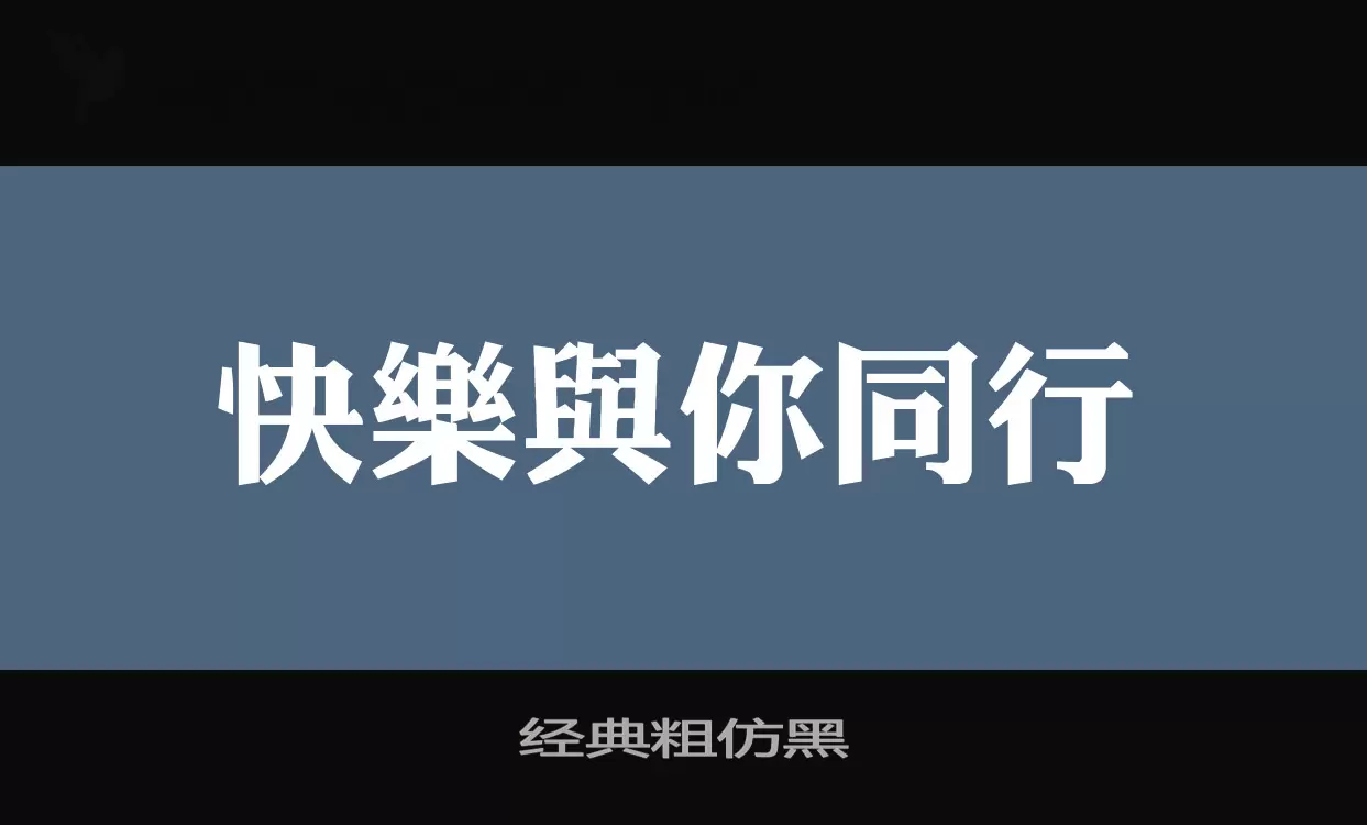 经典粗仿黑字体文件