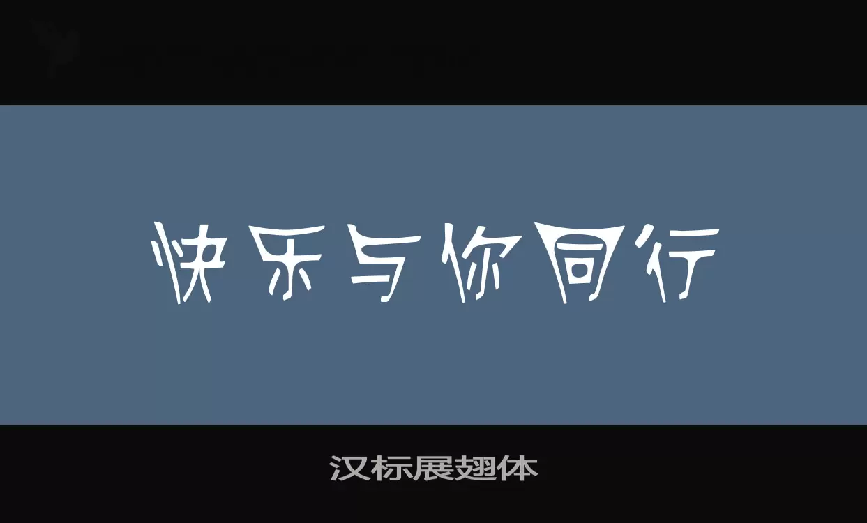 汉标展翅体字体文件