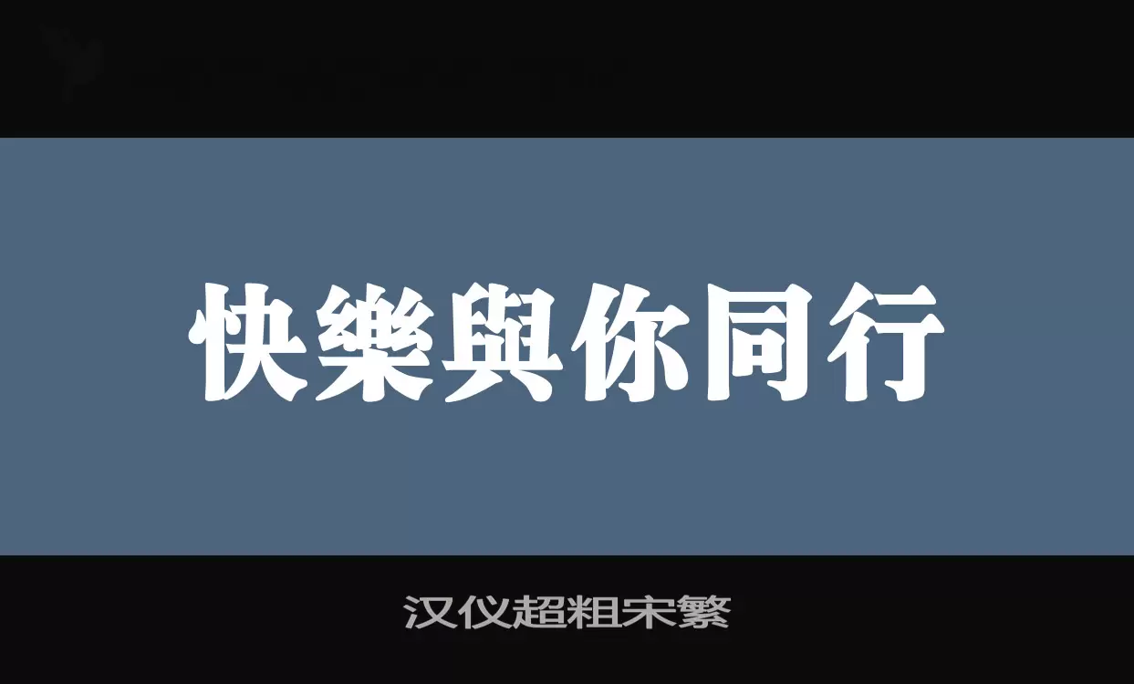 汉仪超粗宋繁字体文件