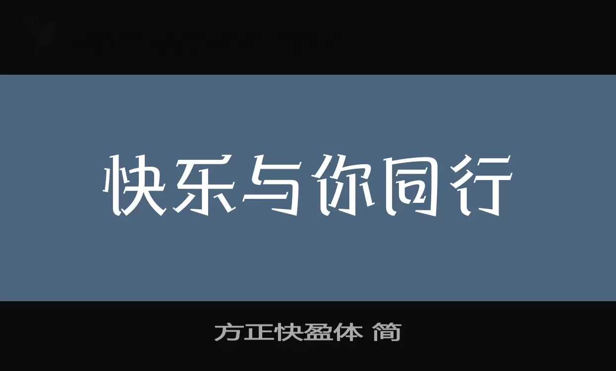 方正快盈体-简字体文件