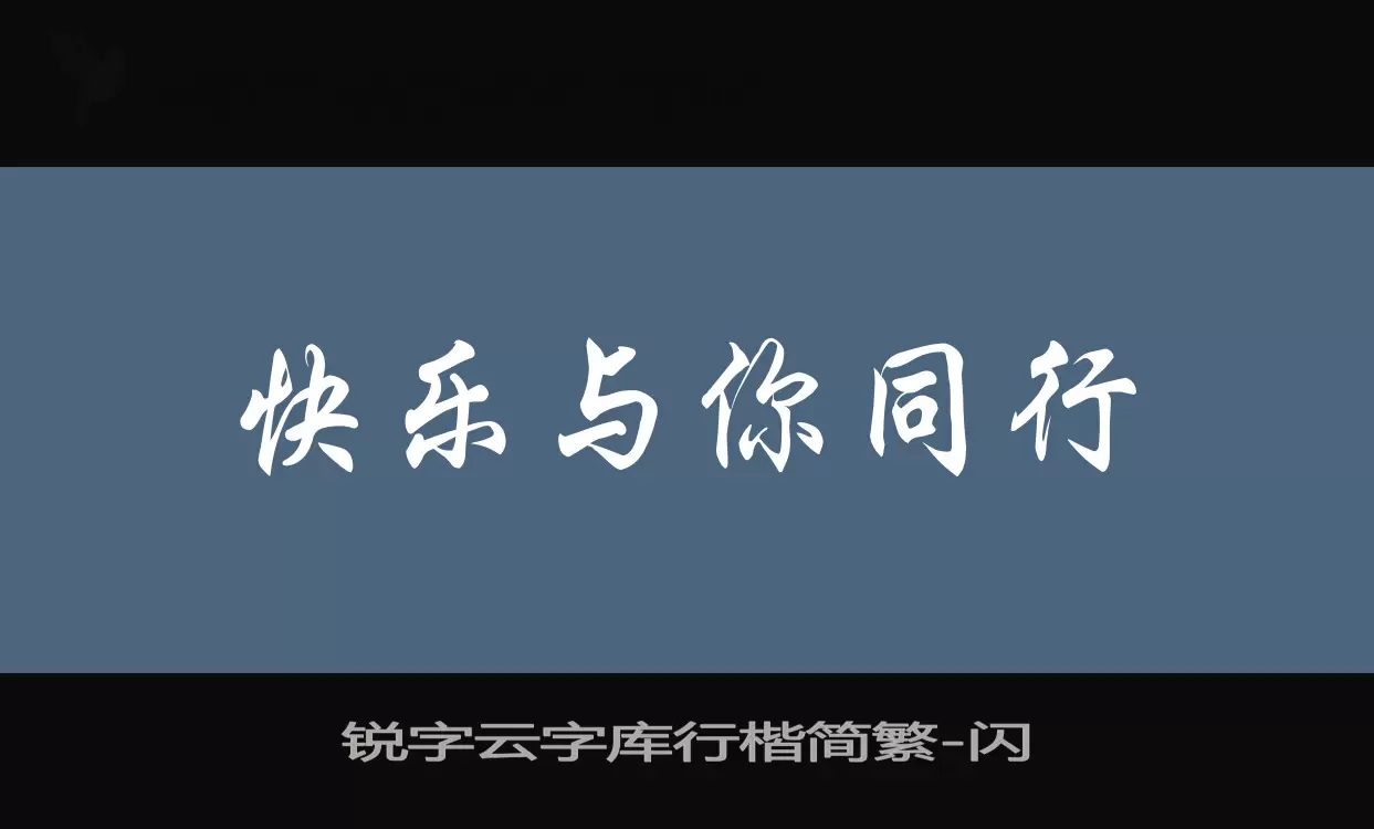 锐字云字库行楷简繁字体文件