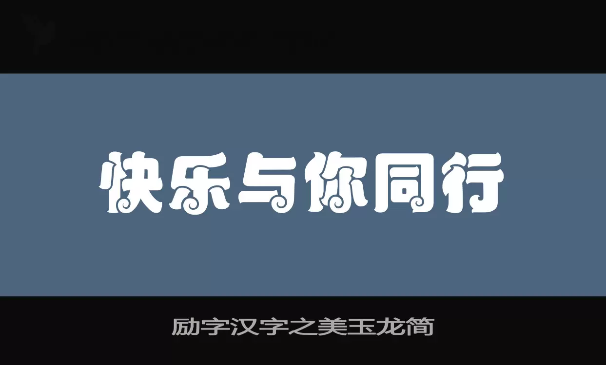 励字汉字之美玉龙简字体文件