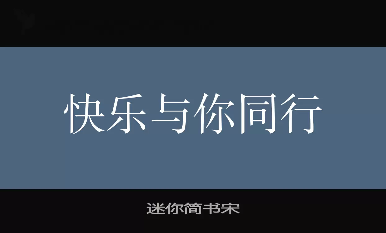 迷你简书宋字体文件