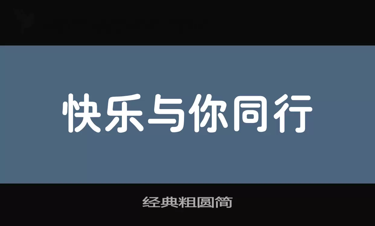 经典粗圆简字体文件