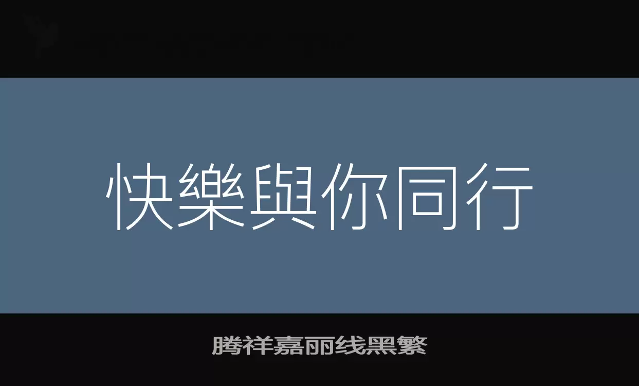 腾祥嘉丽线黑繁字体文件