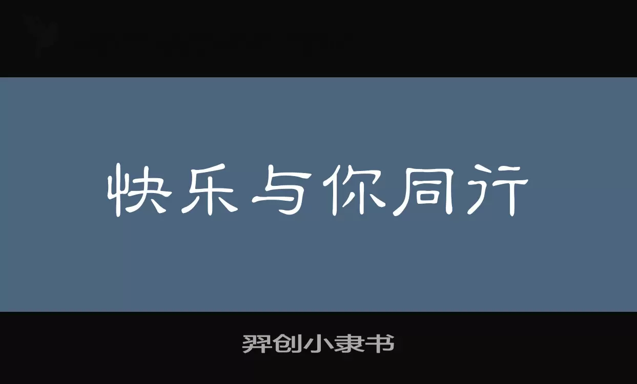 羿创小隶书字体文件