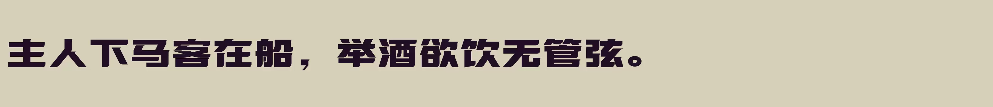 方正优尚体 简 ExtraBold - 字体文件免费下载