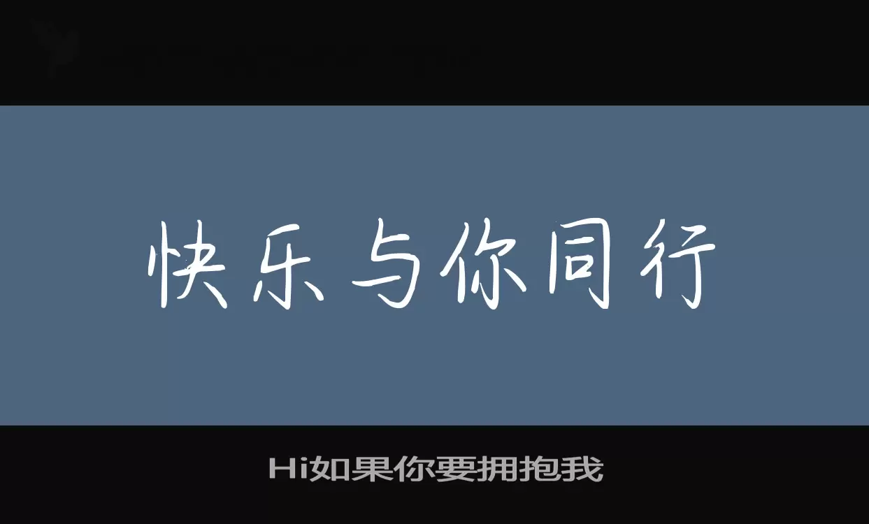 Hi如果你要拥抱我字体文件