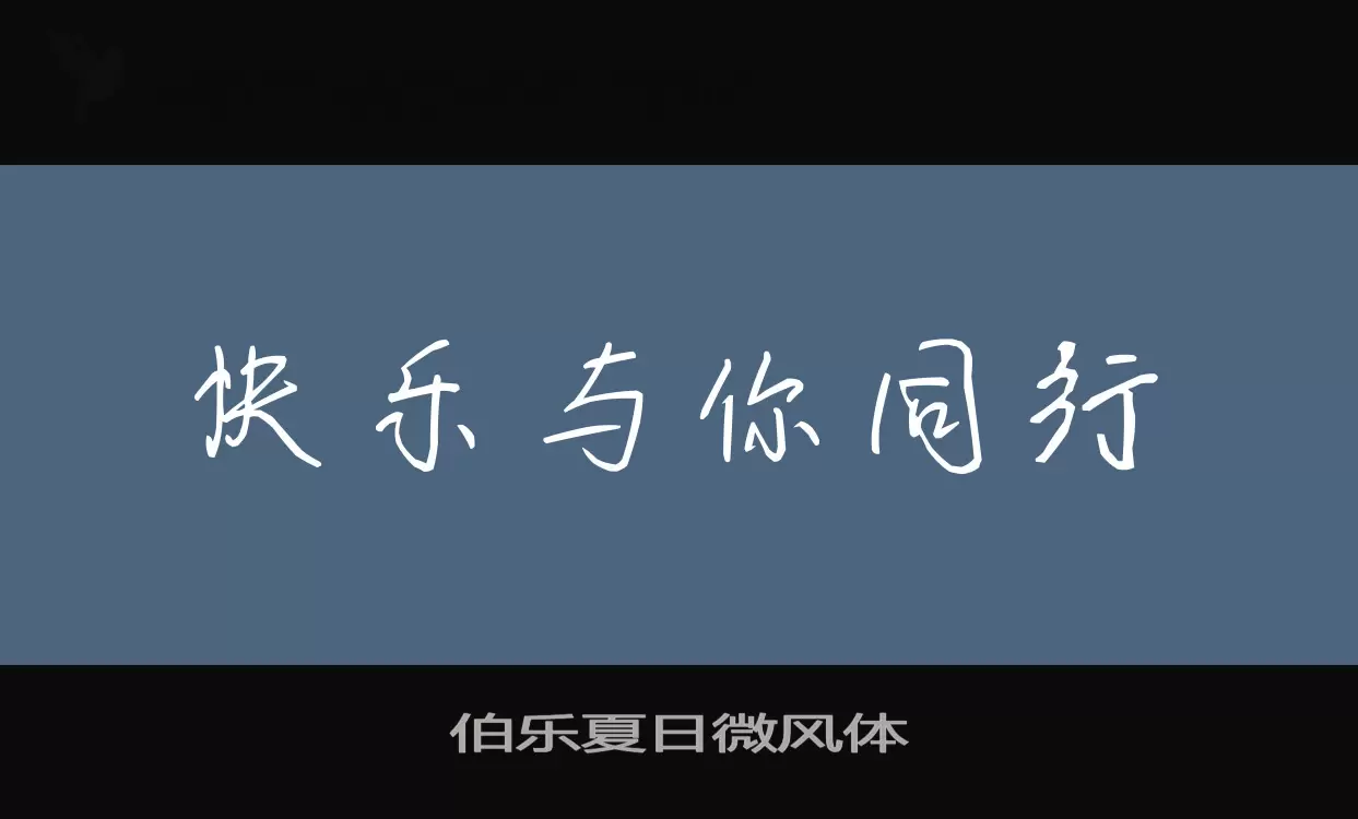 伯乐夏日微风体字体文件