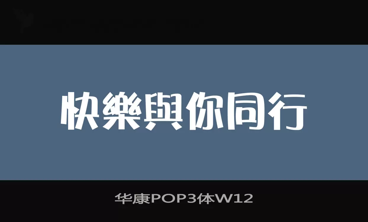 华康POP3体W12字体文件