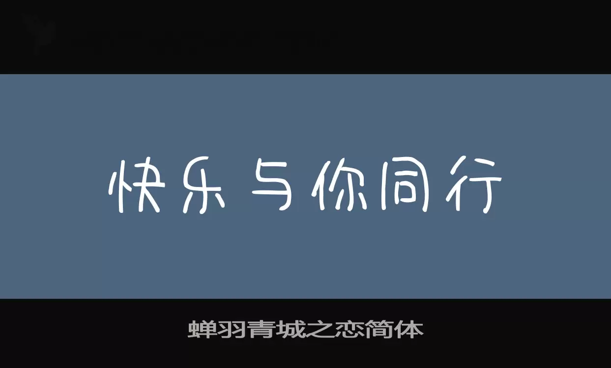 蝉羽青城之恋简体字体文件