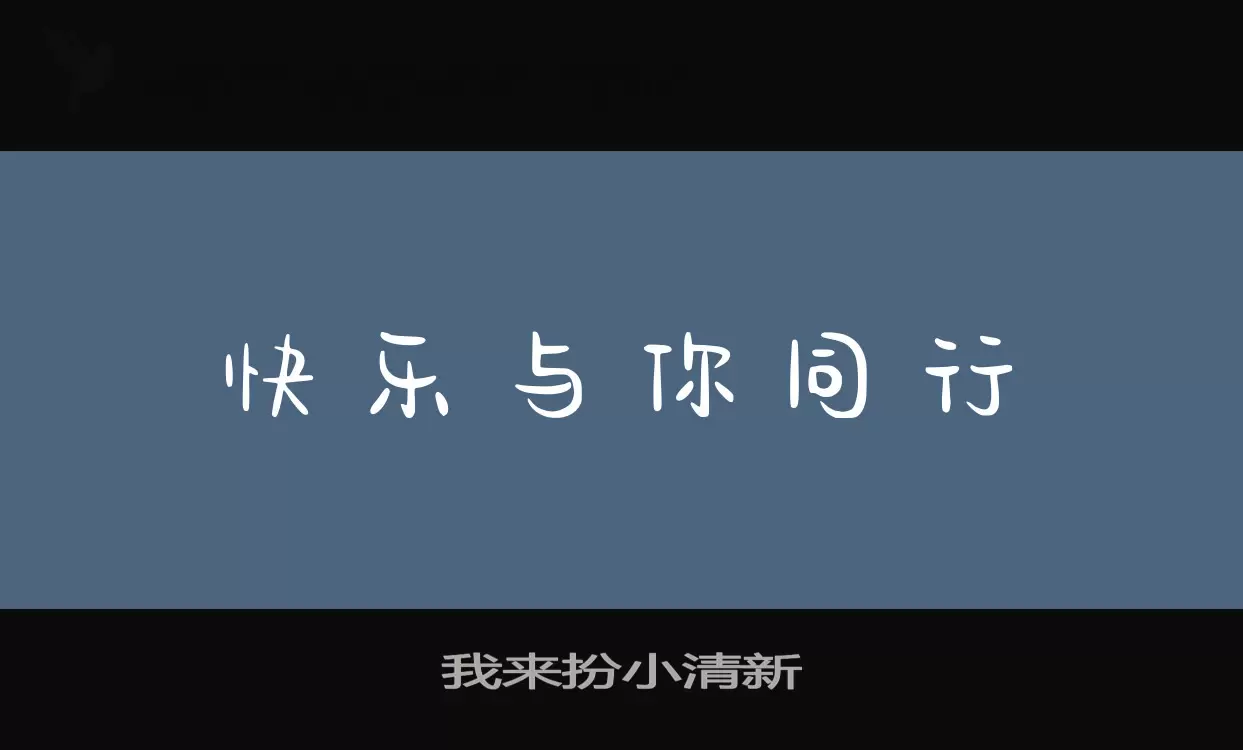 我来扮小清新字体文件