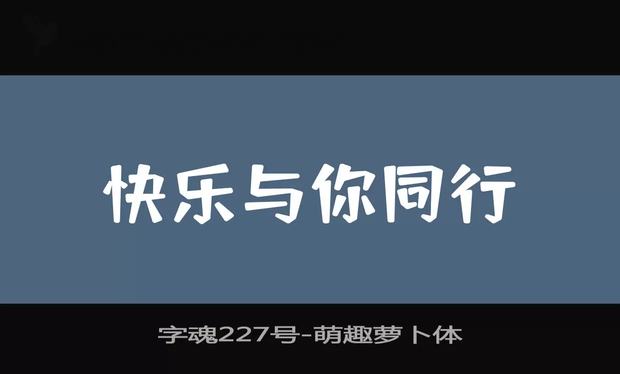 字魂227号字体文件