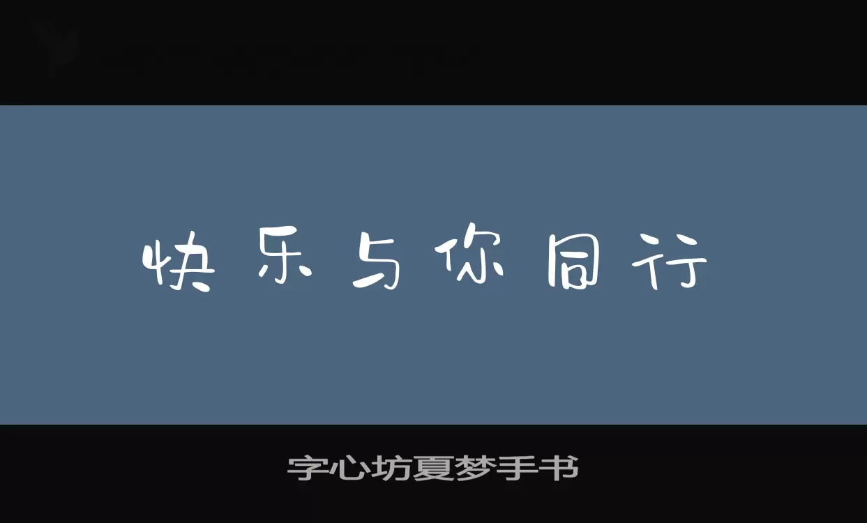 字心坊夏梦手书字体