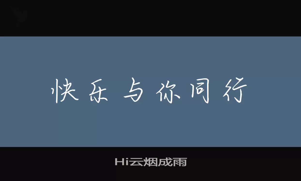 Hi云烟成雨字体文件