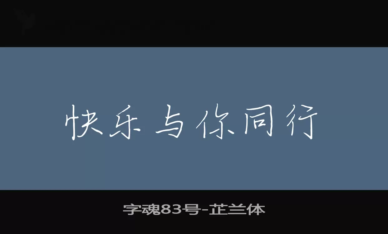 字魂83号字体文件