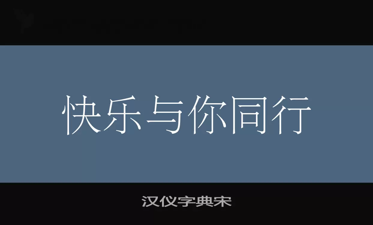 汉仪字典宋字体