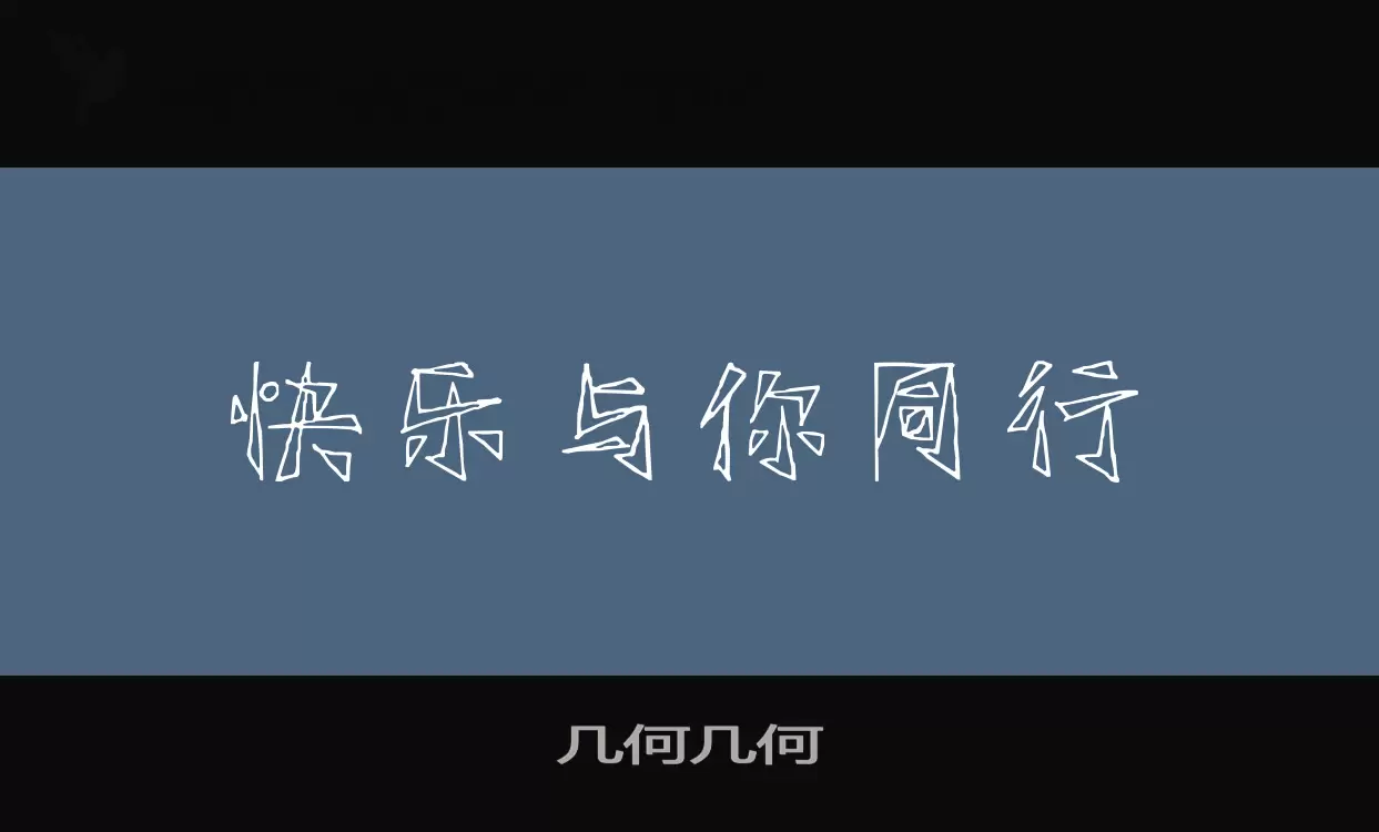 几何几何字体