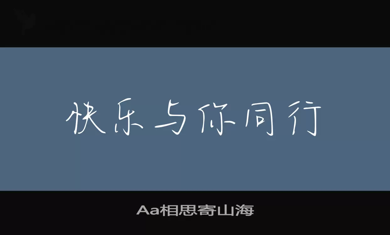 Aa相思寄山海字体文件