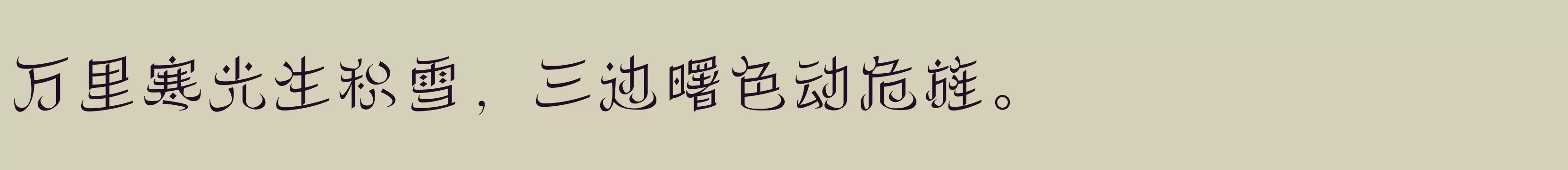 方正丝路体 简 ExtraLight - 字体文件免费下载