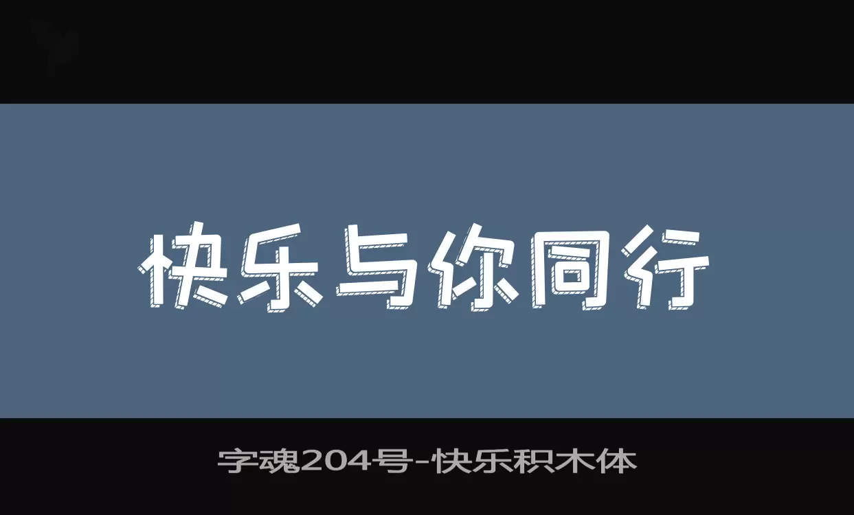 字魂204号字体文件